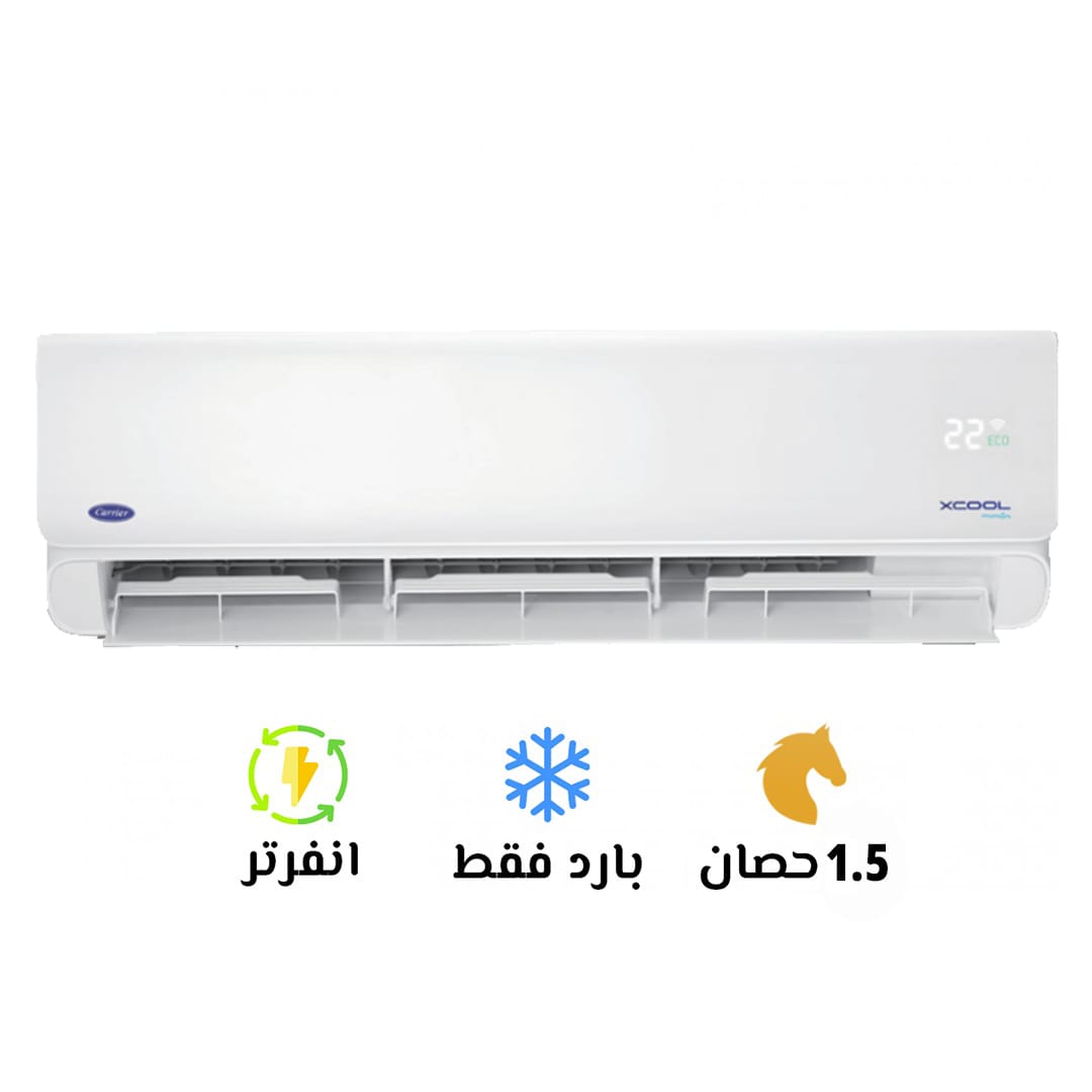 تكييف كاريير 1.5 بارد انفرتر اكس كول