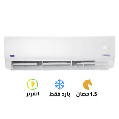 تكييف كاريير 1.5 بارد انفرتر اكس كول