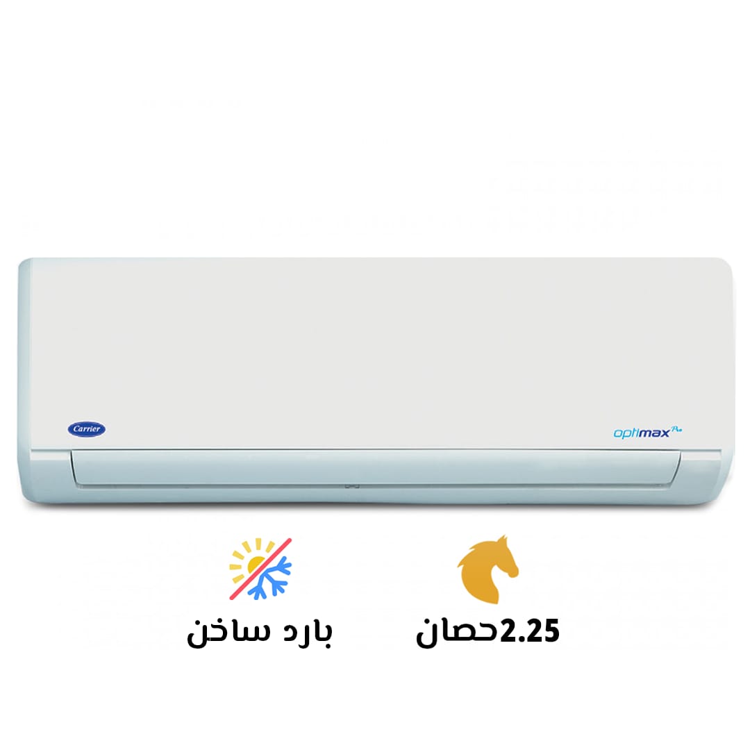 تكييف كاريير 2.25 بارد ساخن اوبتي ماكس برو