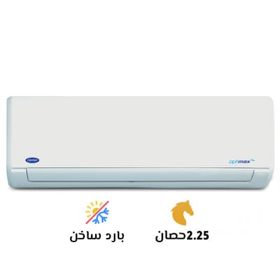 تكييف كاريير 2.25 بارد ساخن اوبتي ماكس برو