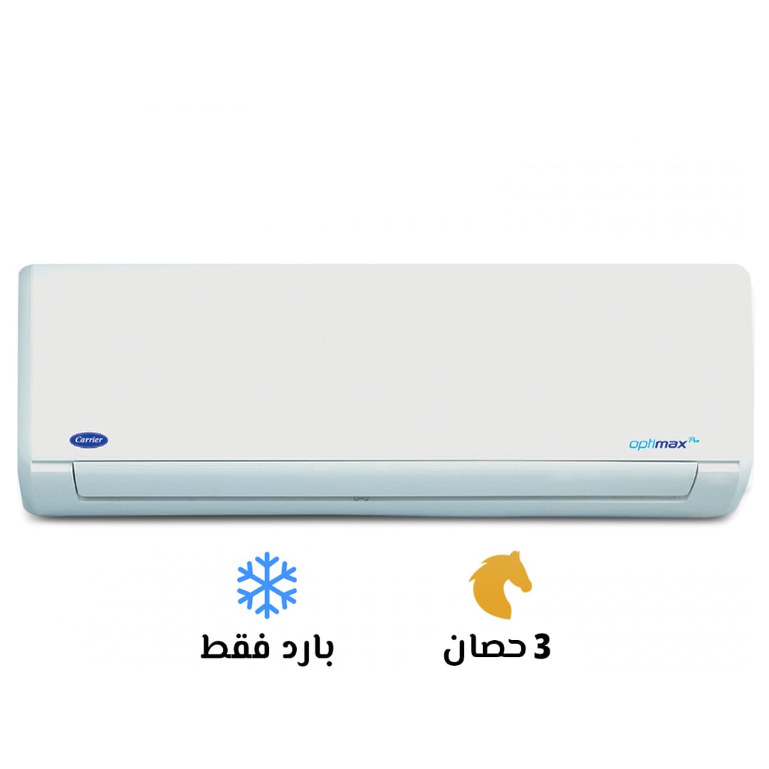 تكييف كاريير 3 حصان بارد اوبتي ماكس برو