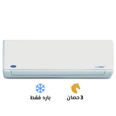 تكييف كاريير 3 حصان بارد اوبتي ماكس برو