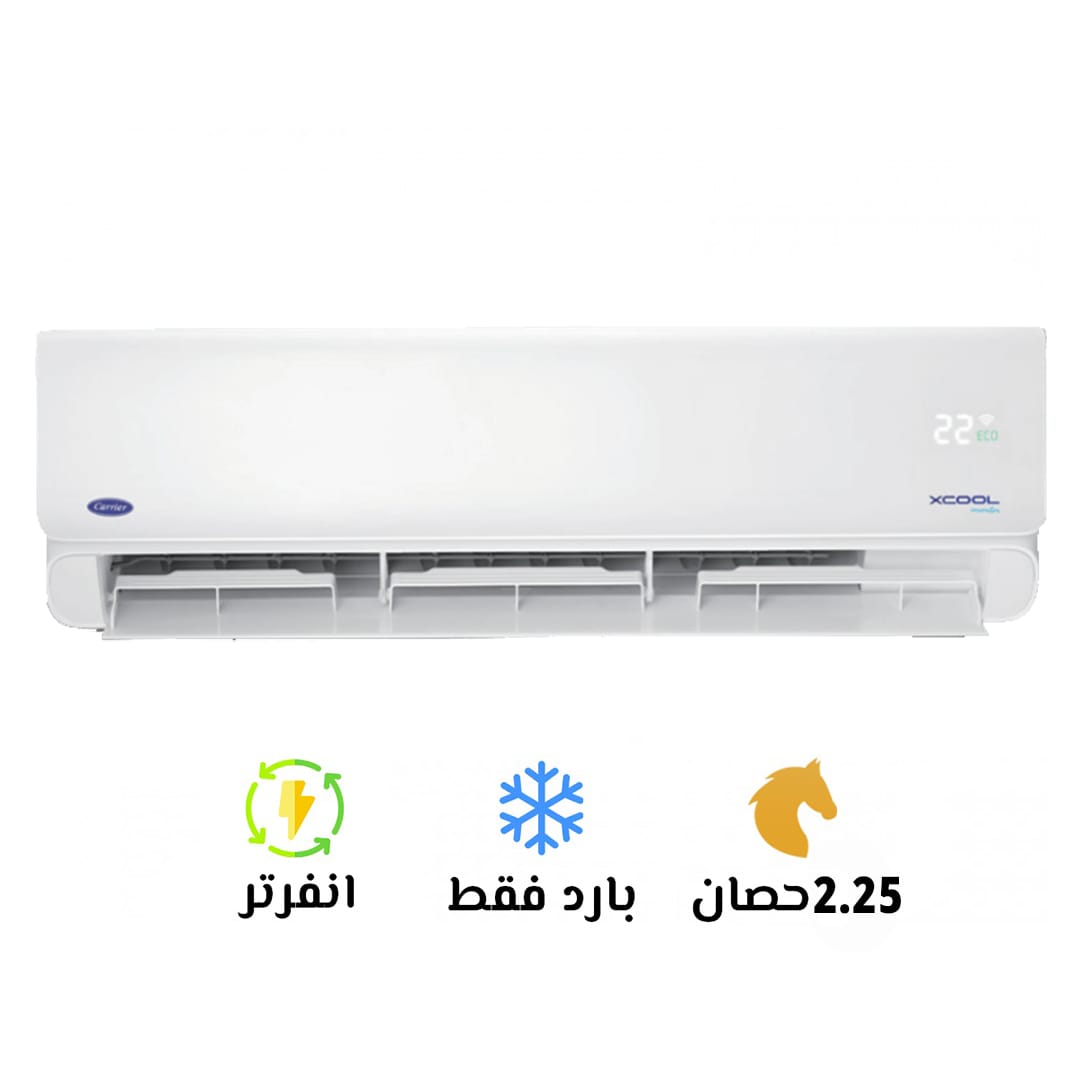 تكييف كاريير 2.25 بارد انفرتر اكس كول