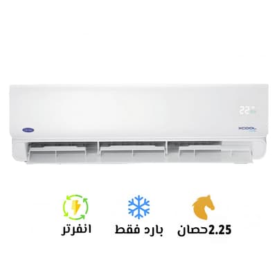 تكييف كاريير 2.25 بارد انفرتر اكس كول