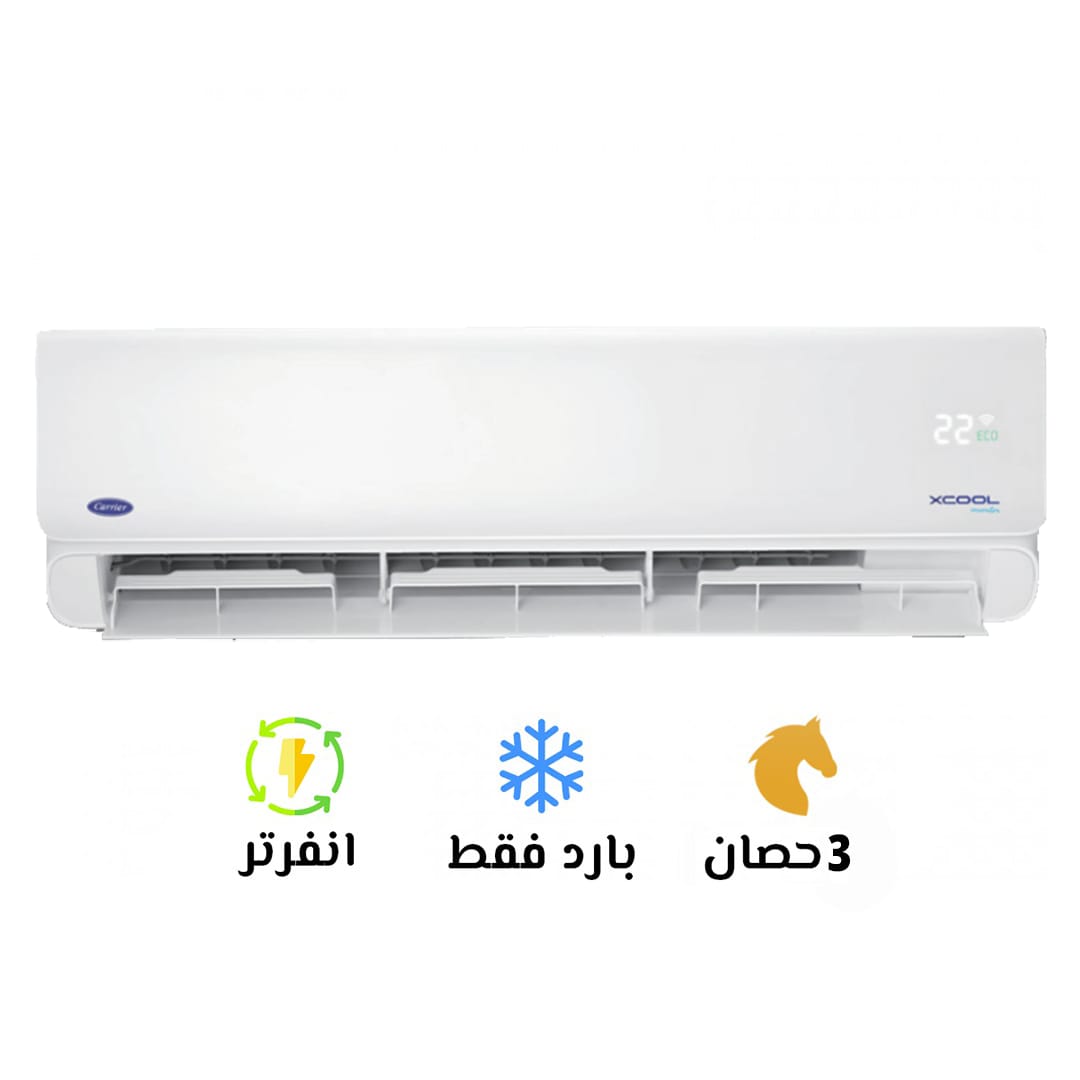 تكييف كاريير 3 بارد انفرتر اكس كول