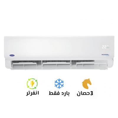 تكييف كاريير 3 بارد انفرتر اكس كول