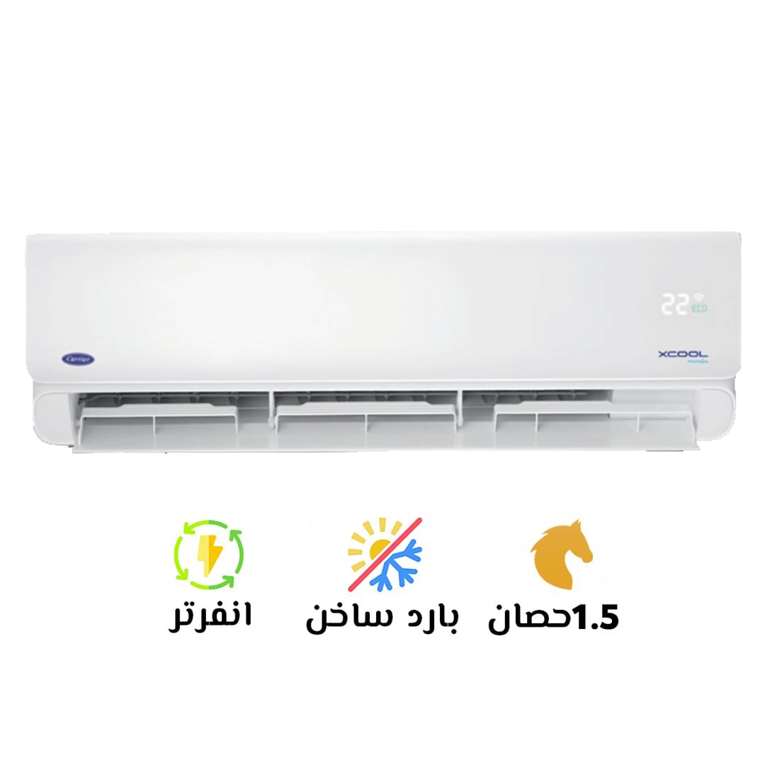 تكييف كاريير 1.5 بارد ساخن انفرتر اكس كول