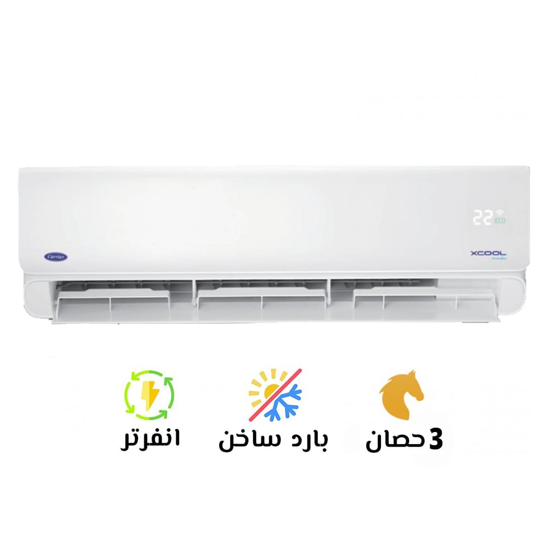 تكييف كاريير 3 بارد ساخن انفرتر اكس كول