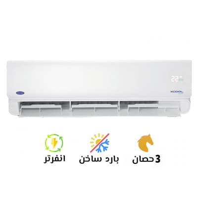 تكييف كاريير 3 بارد ساخن انفرتر اكس كول