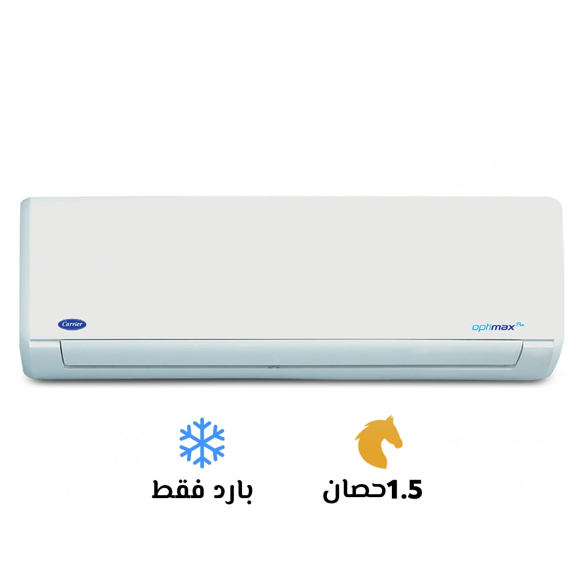 تكييف كارير 1.5 بارد ابتيماكس برو