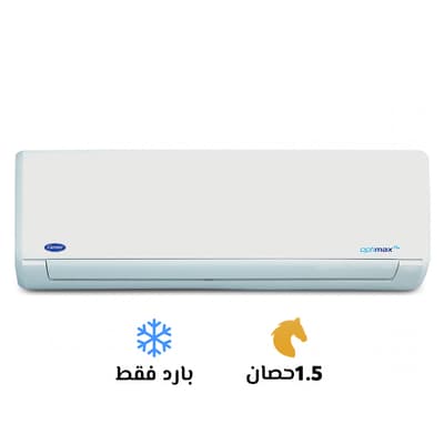 تكييف كارير 1.5 بارد ابتيماكس برو