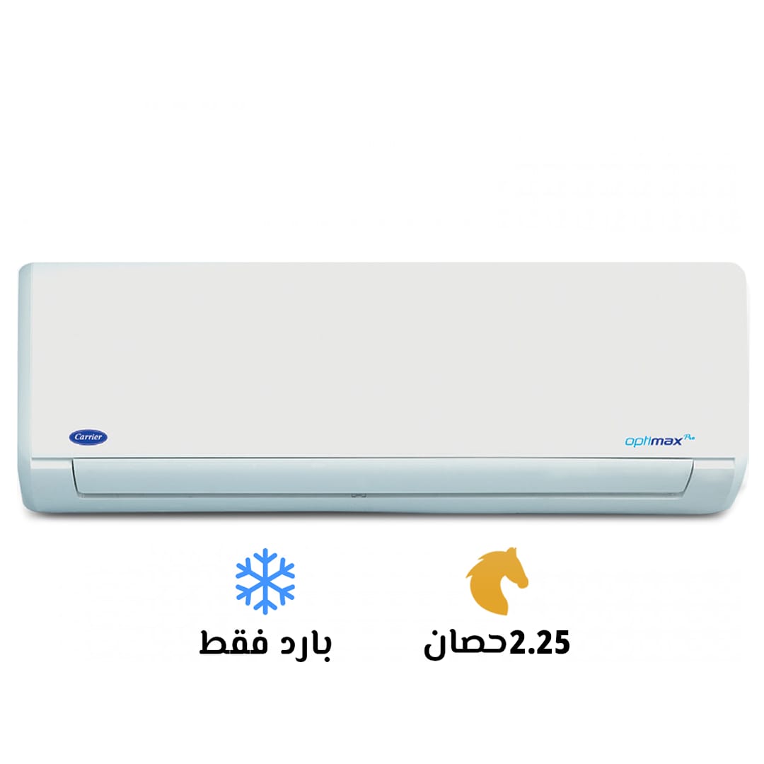 تكييف كاريير 2.25 بارد اوبتي ماكس برو