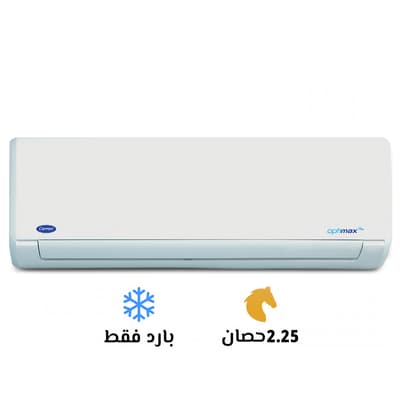 تكييف كاريير 2.25 بارد اوبتي ماكس برو