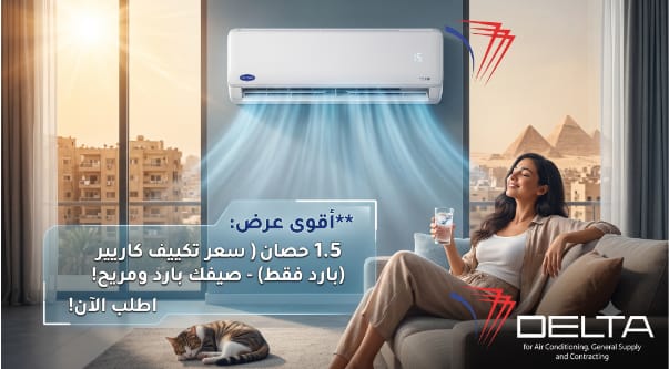 سعر تكييف كاريير 1.5 حصان بارد فقط 2026 | ضمان 5 سنوات من دلتا
