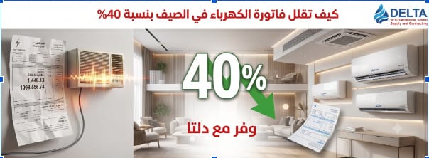 كيف تقلل فاتورة الكهرباء في الصيف بنسبة 40%
