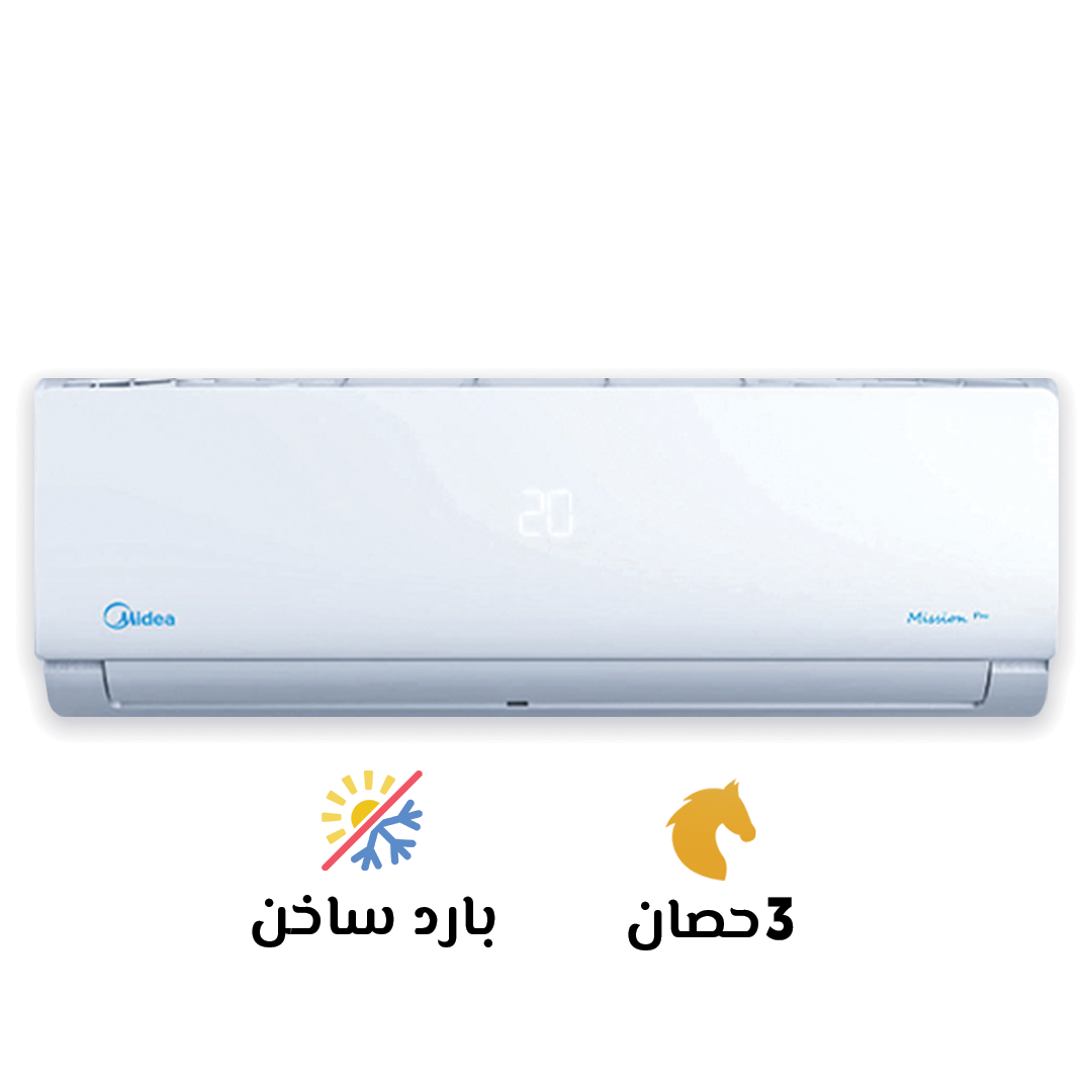 تكييف ميديا 3 حصان بارد ساخن ميشن برو