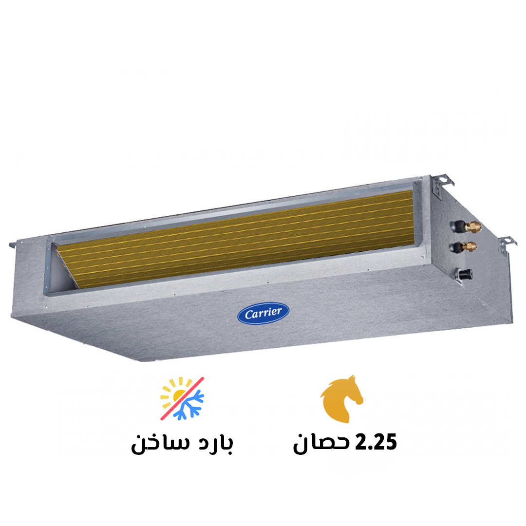 تكييف كاريير 2.25 بارد ساخن كونسيلد كلاسي كول برو