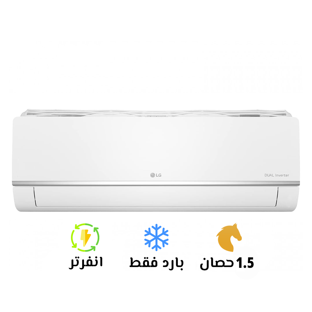 تكييف ال جي 1.5 بارد (ستاندرد انفيرتر) - 2