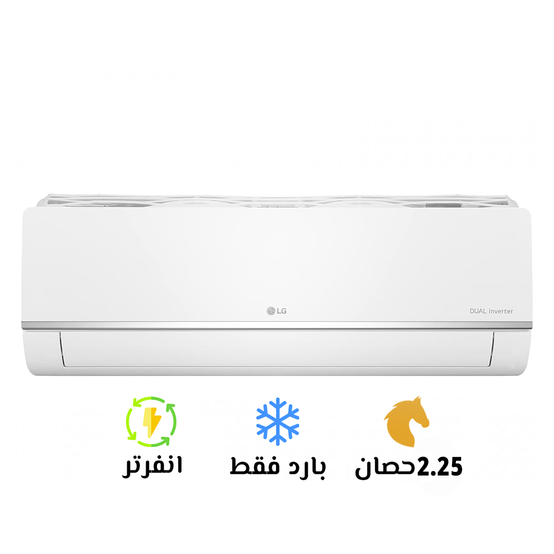 تكييف ال جي  2.25 بارد (ستاندرد انفيرتر) - 2